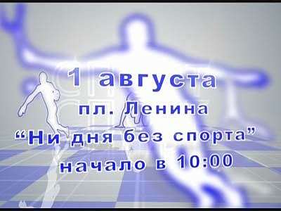 Анонс праздника на площади Ленина 1 августа.