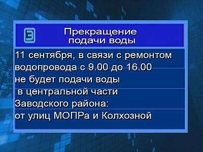 Отключение воды