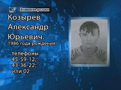 Внимание, розыск!