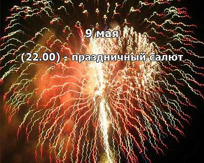 Праздники ко Дню Победы