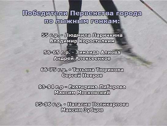 Первенство города по лыжам. Итоги