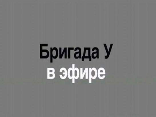 К нам едет бригада У