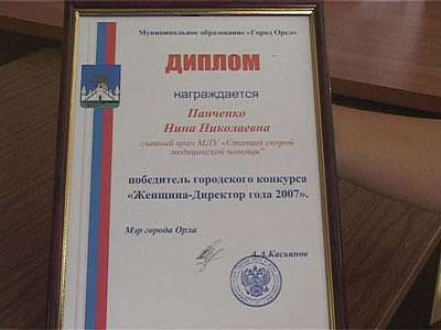 Итоги конкурса «Женщина — директор года 2007»