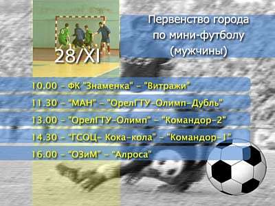 Мини-футбол, 1 лига