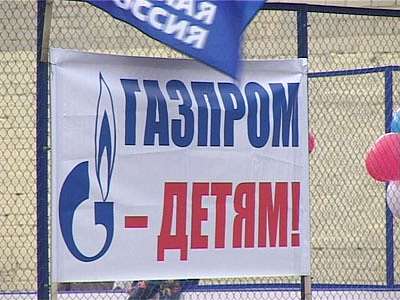 Газпром — детям!