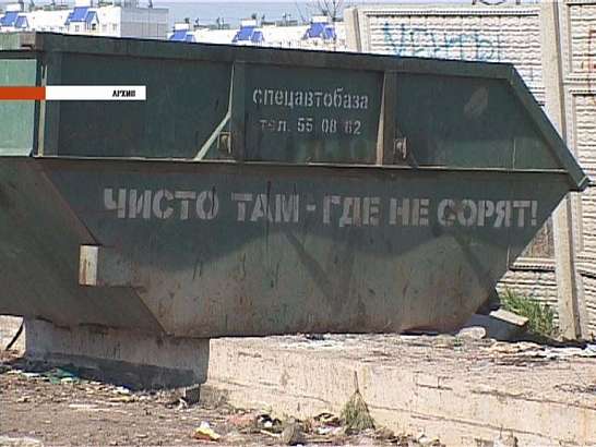 Чисто там, где убирают....