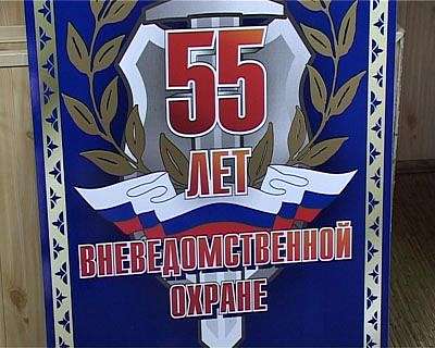 Юбилей вневедомственной охраны