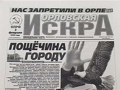 Орловская Искра потухла?