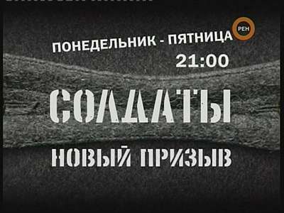 Новый сезон «Солдат»