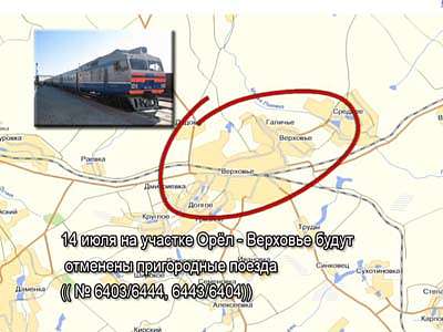 Отмена поездов