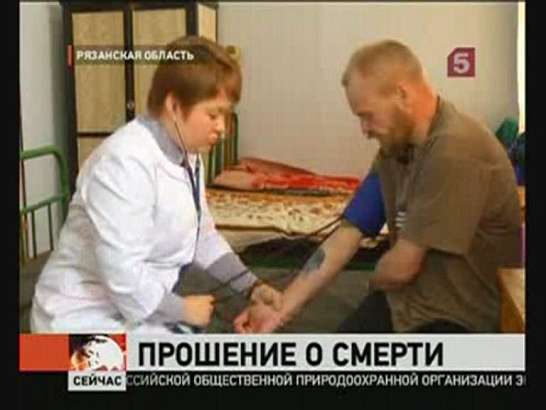 Просьба об эфтаназии из мест заключения...