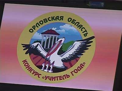 Учитель года. Церемония награждения