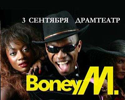 BoneyM в Орле. Розыгрыш билета.