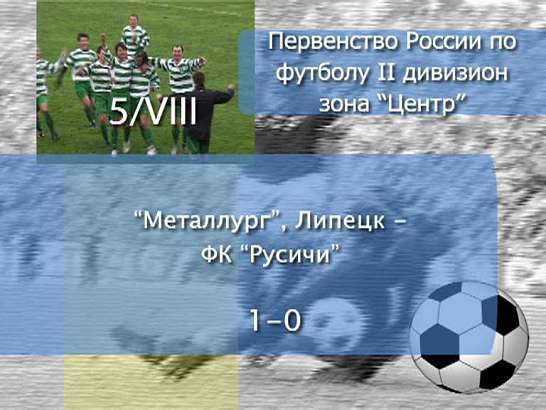 «Русичи» против «Металлурга». Кто кого?