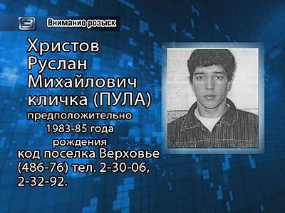 Внимание, розыск!