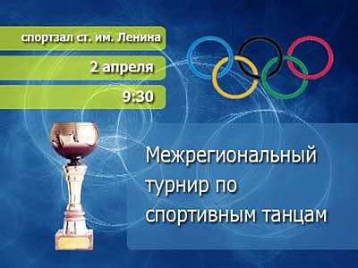 Анонс спортивных танцев