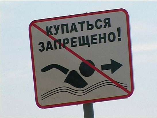 купаться запрещено