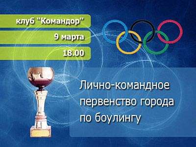 Анонс боулинга