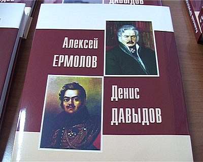 Презентация книги о генерале Ермолове