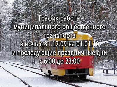 Трансопрт в новогоднюю ночь