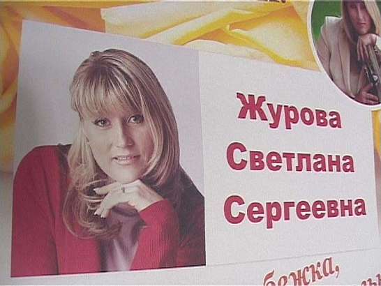 Светлана Журова в Орле