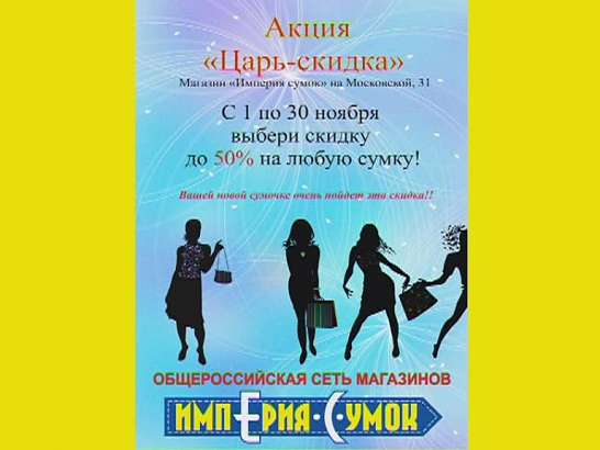 «Империя сумок» представляет...