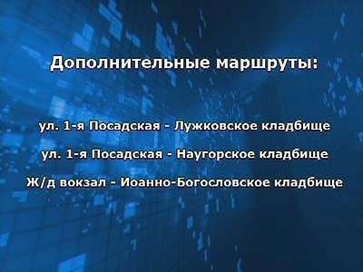 Транспорт на Пасху...