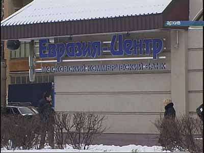Дело директора Банка «Евразия — центр»
