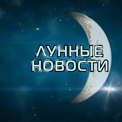 Лунные новости