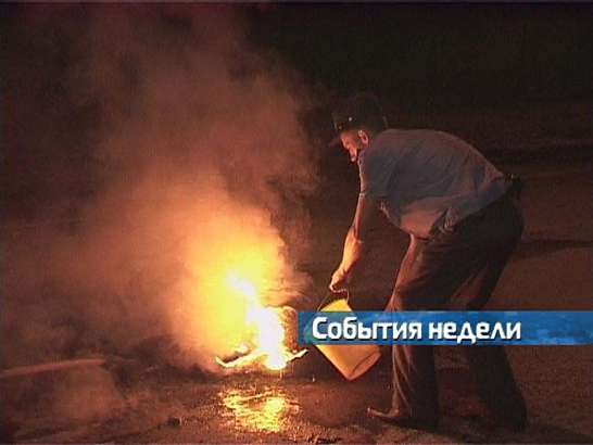 События недели