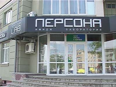 Имидж-лаборатория «Персона Lab»