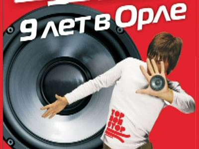 «Европа Плюс Орел» отмечает День рождения