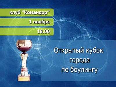 Анонс боулинга