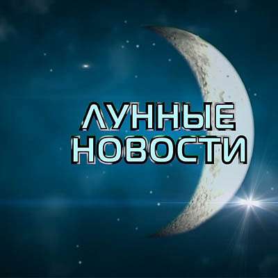 Лунные новости